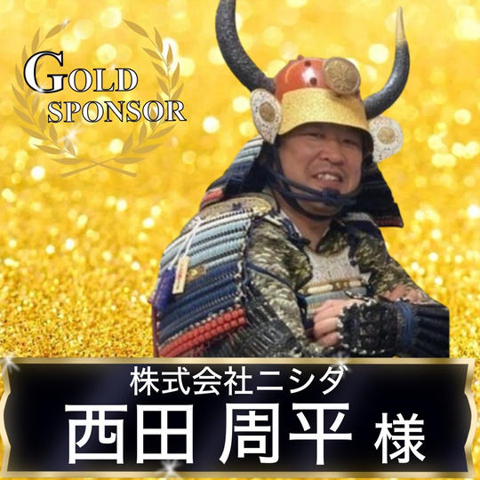 【西田周平様専用】ゴールドスポンサー