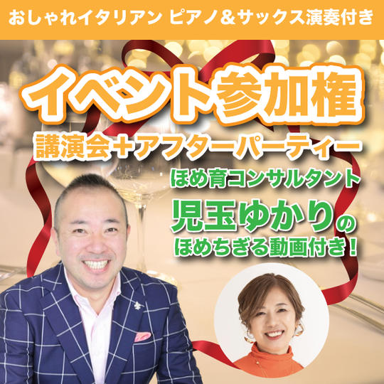 イベント参加権【ほめ育コンサルタントのほめちぎり動画つき】