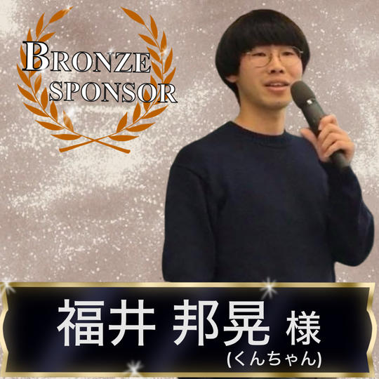 【福井 邦晃様専用】ブロンズスポンサー