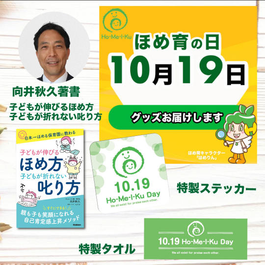 「ほめ育の日」記念グッズ（向井秋久著書の本1冊＋特製タオル＋特製ステッカー）をお送りします！