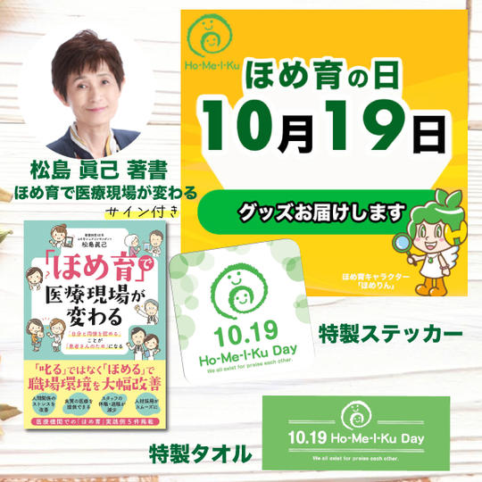 「ほめ育の日」記念グッズ（松島 眞己 著書サイン入り 1冊＋特製タオル＋特製ステッカー）をお送りします！