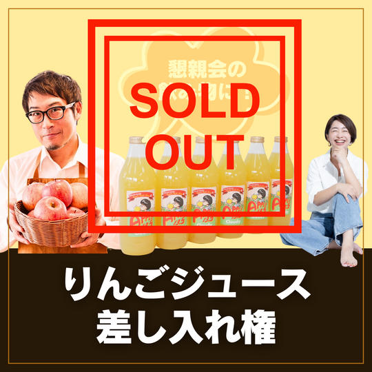 リンゴジュース差し入れ権