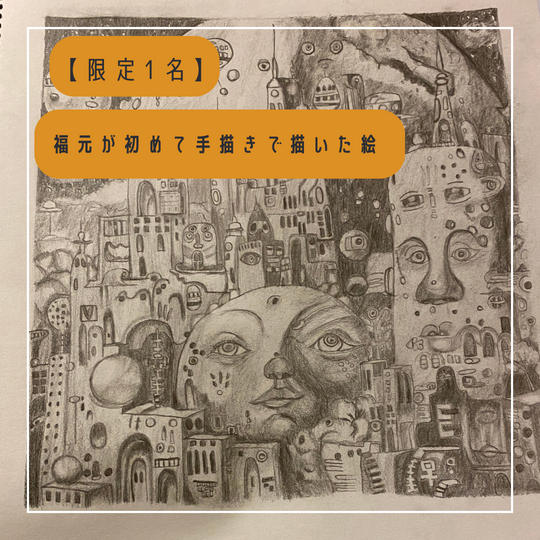 【限定1名】福元が初めて手書きで描いた絵
