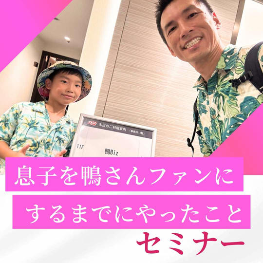 息子を鴨さんファンにする前にやったこと🎶セミナー