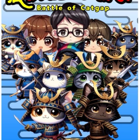 【通常版】猫狭間の戦い