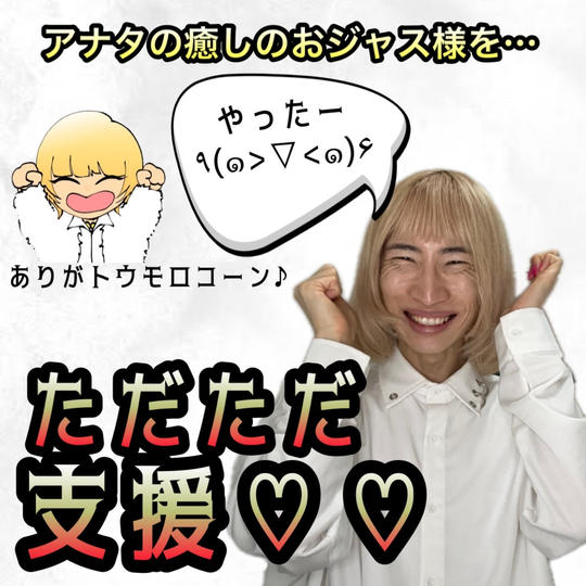 おジャス様をただただ支援♡