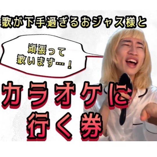 歌が下手過ぎるおジャス様とカラオケに行く券