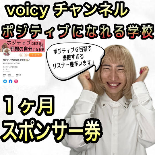 voicyチャンネル ポジティブになれる学校 １ヶ月スポンサー券　2024年12月or2025年1月or2月