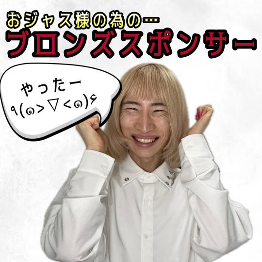 おジャス様の為の…ブロンズスポンサー