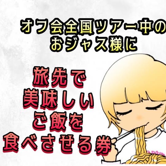 おジャス様を旅先で美味しいご飯食べさせてあげる券