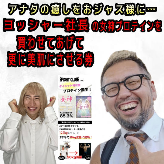 おジャス様にヨッシャー社長の女神プロテインを買わせてあげて更に美肌にさせる券
