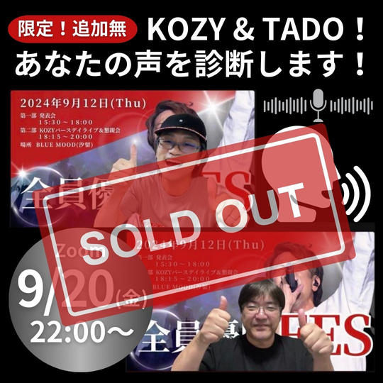 【限定追加無】KOZY & TADO！あなたの声を診断します！