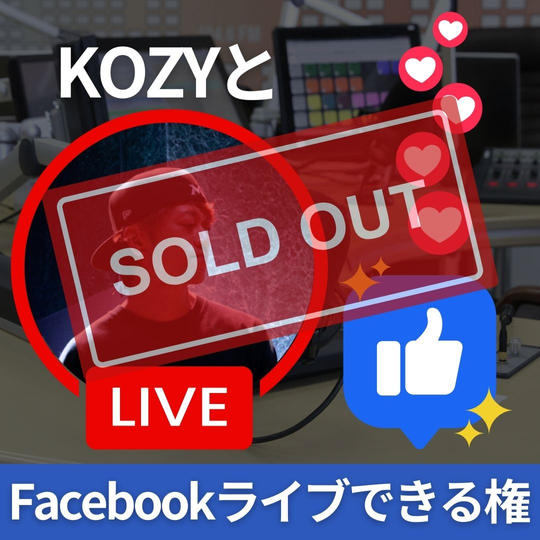 COZとFacebookライブをできる権（マンツーマン）