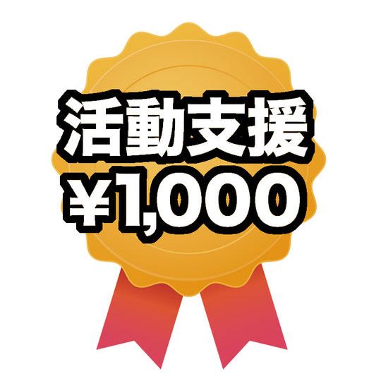 活動を支援する(1,000円)