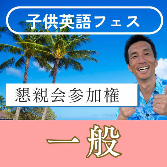 子供英語フェス『懇親会参加』