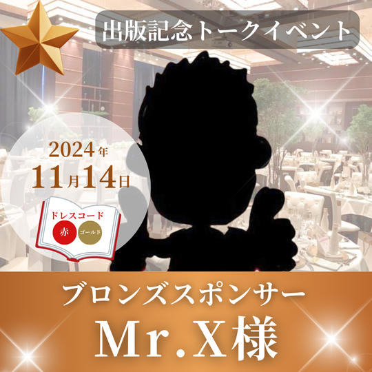 【Mr.X様専用】ブロンズスポンサー	