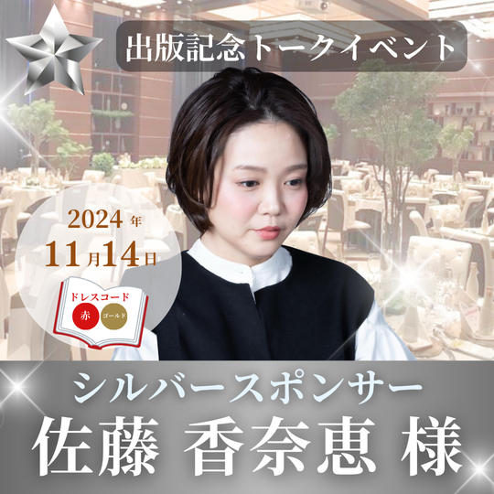 【佐藤香奈恵様専用】シルバースポンサー