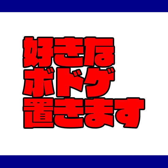 60,000円分の好きなボドゲ置きます