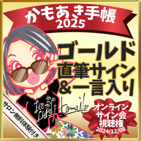 【ゴールド・サインあり】かもあき手帳1冊+オンラインサイン会視聴権(郵送)