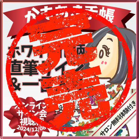 【ホワイト花柄・サインあり】かもあき手帳1冊+オンラインサイン会視聴権(郵送)