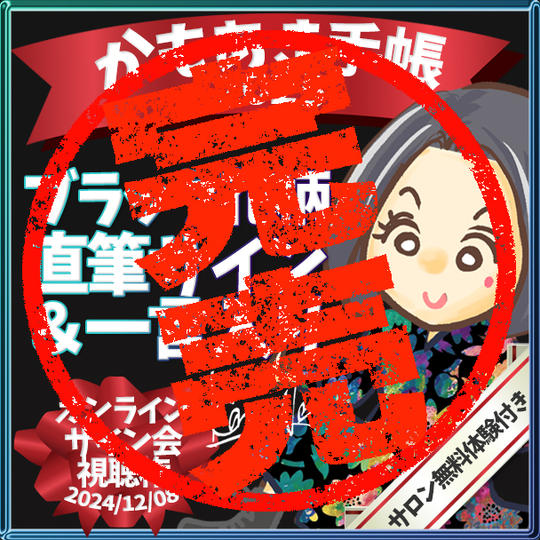 【ブラック花柄・サインあり】かもあき手帳1冊+オンラインサイン会視聴権(郵送)