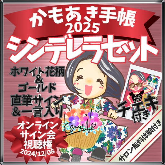【シンデレラセット・サインあり】かもあき手帳2冊+チェキ付き+オンラインサイン会視聴権(郵送)