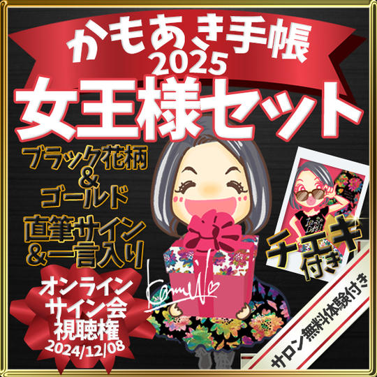 【女王様セット・サインあり】かもあき手帳2冊+チェキ付き+オンラインサイン会視聴権(郵送)