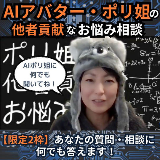 ポリユキ姐さんの他者貢献なお悩み相談