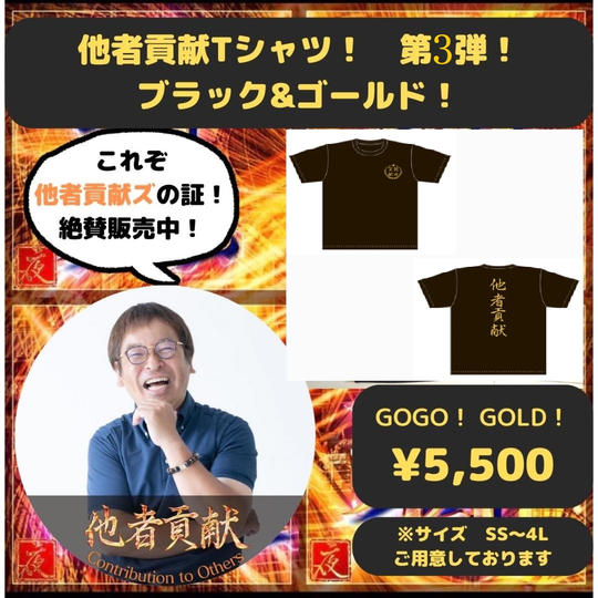 出版記念パーティー特別仕様！限定他者貢献Tシャツ ブラック&ゴールド