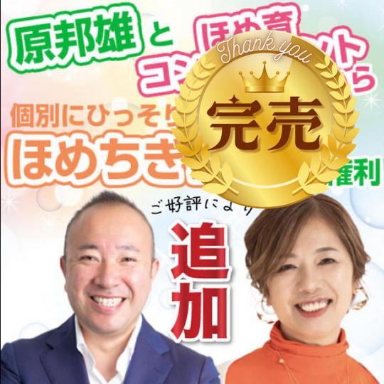 【追加】原邦雄とほめ育コンサルタントから個別にひっそりほめちぎられる権利