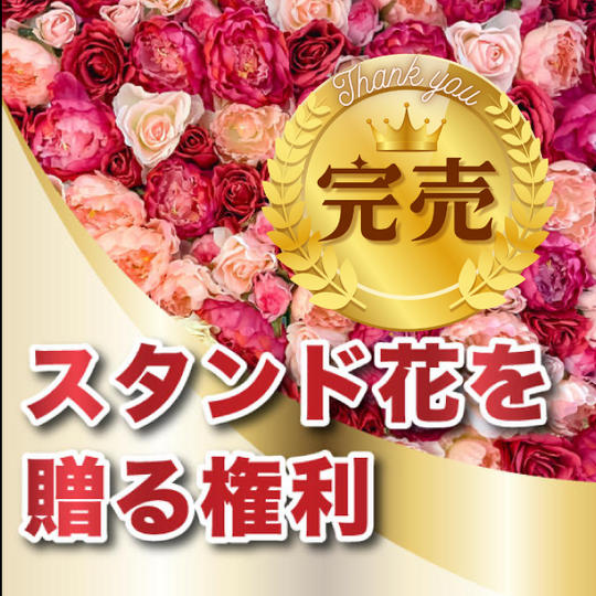 スタンド花を贈る権利