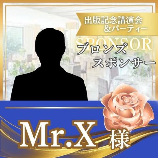 【Ｍｒ.Ｘ様専用】ブロンズスポンサー