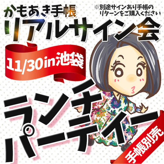 かもあき手帳リアルサイン会!ランチパーティーin池袋(手帳なし・別途要購入)