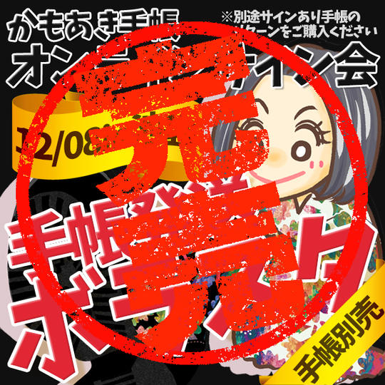 【ボラスタ】オンラインサイン会で手帳発送のお手伝い(手帳なし・別途要購入)
