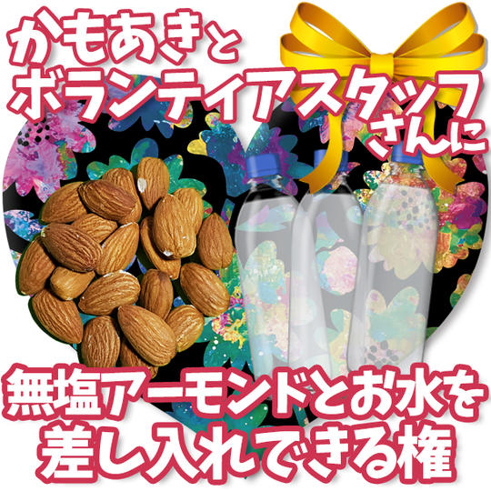 かもあきとボラスタさんに無塩アーモンドとお水を差し入れできる権(手帳なし)