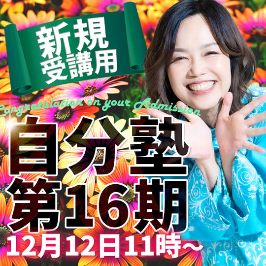 【新規受講】自分塾・第16期<木曜クラス>