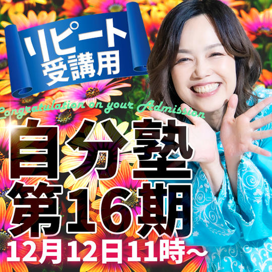 【リピート受講】自分塾・第16期<木曜クラス>