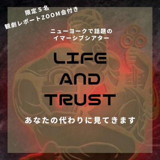 「LIFE AND TRUST」をあなたの代わりに観てきます