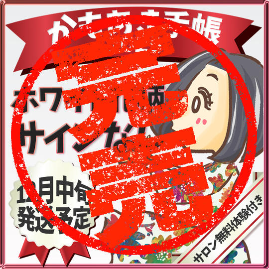 追加【ホワイト花柄・サインなし】かもあき手帳1冊(郵送)