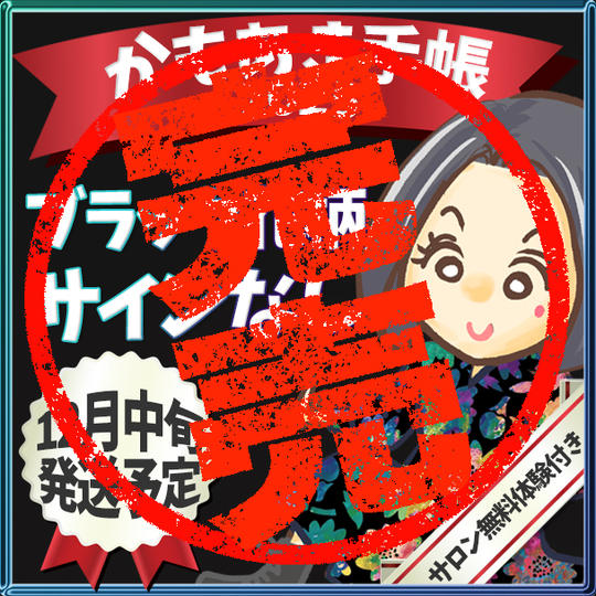 追加【ブラック花柄・サインなし】かもあき手帳1冊(郵送)