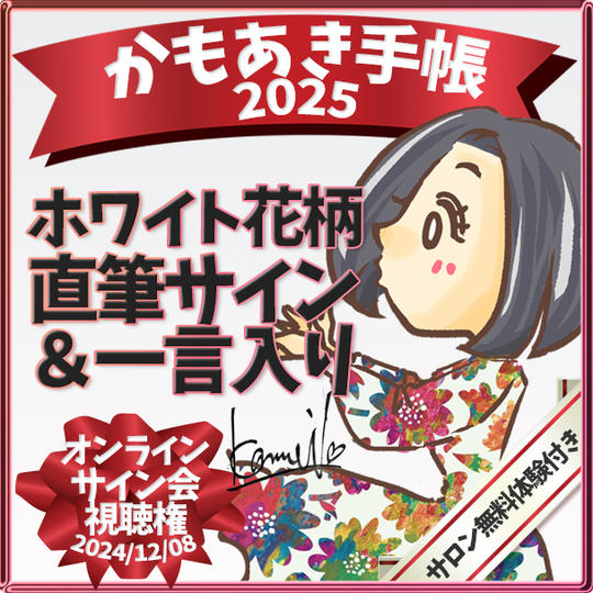 追加【ホワイト花柄・サインあり】かもあき手帳1冊+オンラインサイン会視聴権(郵送)