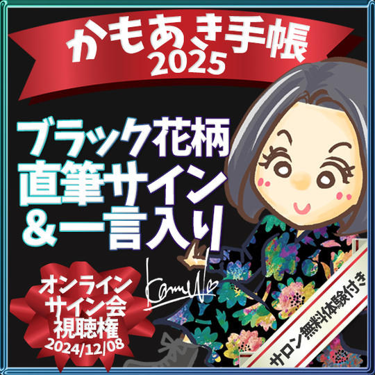 追加【ブラック花柄・サインあり】かもあき手帳1冊+オンラインサイン会視聴権(郵送)