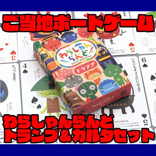 ご当地トランプ＆カルタセット