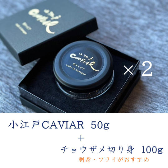 小江戸CAVIAR 50g お得セット【飲食店様向け】(冷凍発送)
