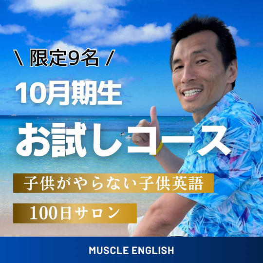子供がやらない子供英語・100日サロン(お試しコース)(10月生)【限定9名】