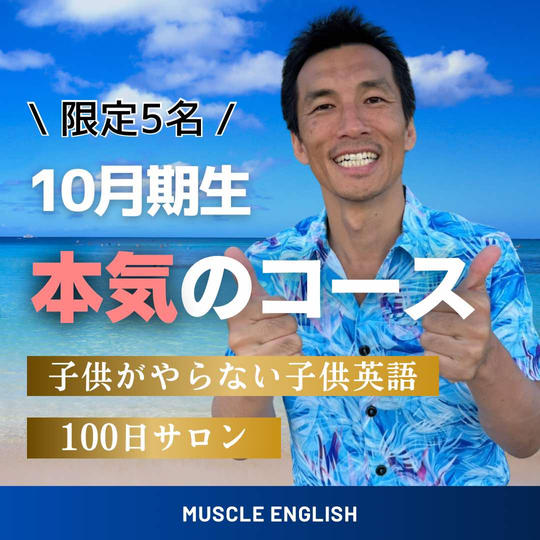 子供がやらない子供英語・100日サロン(本気のコース)(10月生)