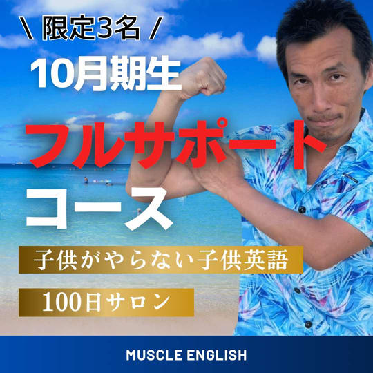 子供がやらない子供英語・100日サロン(フルサポートコース)(10月生)【限定3名】