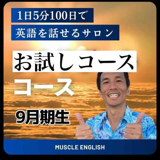 1日5分100日で英語を話せるサロン『お試しコース』(10月生🎶)『限定9名』