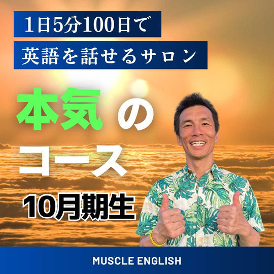 1日5分100日で英語を話せるサロン(本気のコース)(10月生)🎶