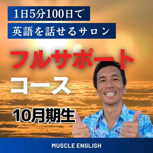 1日5分 100日で英語を話せるサロン(フルサポートコース)(10月生)